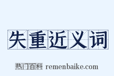 失重近义词是什么意思的图片